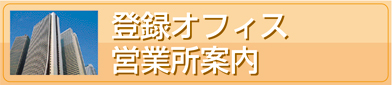 登録オフィス・営業所案内